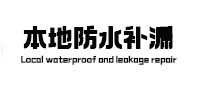 景洪本地防水补漏